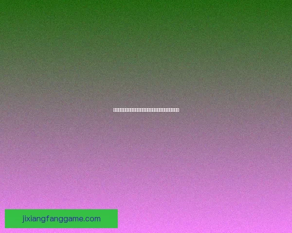 世界杯竞猜福利平台全新上线，带你玩转赛事预测赢丰厚奖励