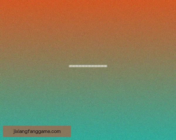 吉祥坊备用网址全方位解析及其在网络安全中的重要性分析