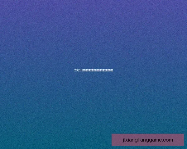 2026世界杯精彩对决全解析全球球迷关注焦点盘点