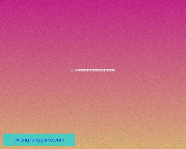 2026世界杯竞猜技巧与策略全攻略，助你精准预测赛事结果