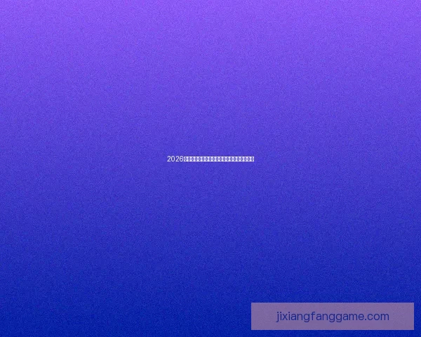 2026年世界杯各队排名揭晓分析全球足球格局变化