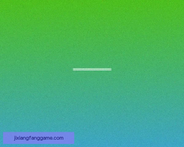 世界杯竞猜赔率分析：深度解读热门球队胜算与投注策略