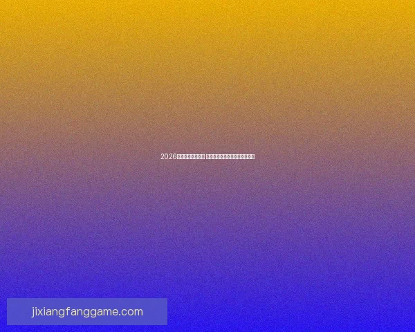 2026年世界杯即将开启 全球球迷期待盛大赛事精彩纷呈