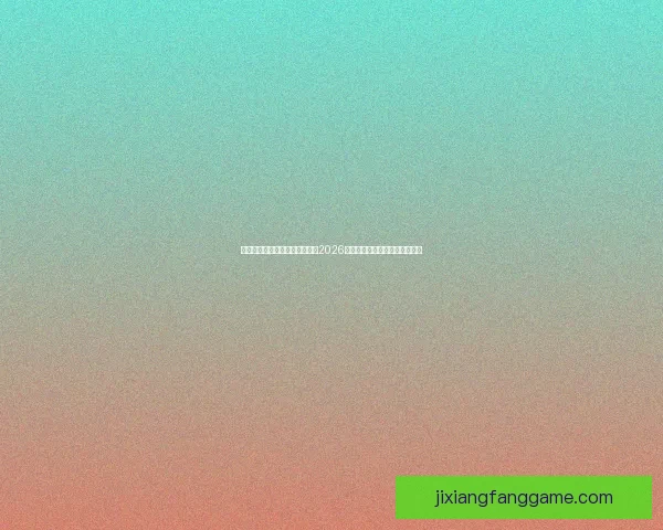 激情燃动全球绿茵梦想启航聚焦2026国际足联世界杯新时代传奇之战