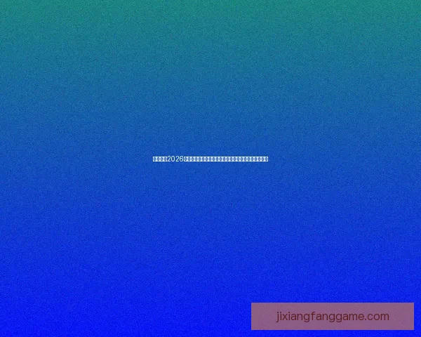 深度解析2026世界杯投注赔率走势与冠军热门球队夺冠概率前瞻分析