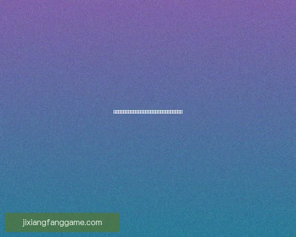 吉祥坊引领潮流新风尚打造独特品牌魅力与文化价值的完美融合