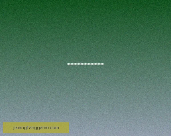 吉祥坊备用网址全方位解析及其在网络安全中的重要性分析