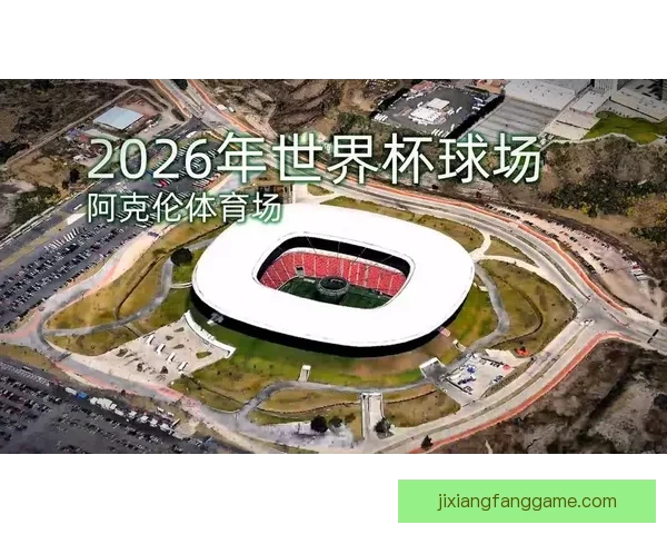 2026世界杯球场全景解析与主办城市赛事布局指南